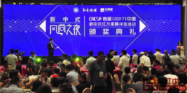 “首屆(2017)中國新中式紅木家具評選活動”頒獎典禮在中山璀璨上演 “首屆(2017)中國新中式紅木家具評選活動”頒獎典禮在中山璀璨上演