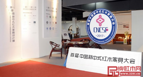首屆中國新中式紅木家具大會首創(chuàng)的“新意思”新中式紅木家具設計展受到各界好評 首屆中國新中式紅木家具大會首創(chuàng)的“新意思”新中式紅木家具設計展受到各界好評