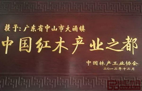 中國林產(chǎn)工業(yè)協(xié)會授予大涌鎮(zhèn)“中國紅木產(chǎn)業(yè)之都”稱號