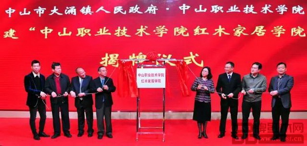 中山職業(yè)技術(shù)學(xué)院紅木家居學(xué)院揭牌成立