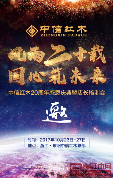中信紅木20周年感恩慶典暨店長(zhǎng)培訓(xùn)會(huì)期待您的參與 中信紅木20周年感恩慶典暨店長(zhǎng)培訓(xùn)會(huì)期待您的參與