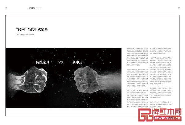 《中國(guó)藝術(shù)紅木》創(chuàng)刊號(hào)分析了傳統(tǒng)中式和新中式之間共棲關(guān)系的行業(yè)現(xiàn)狀 《中國(guó)藝術(shù)紅木》創(chuàng)刊號(hào)分析了傳統(tǒng)中式和新中式之間共棲關(guān)系的行業(yè)現(xiàn)狀