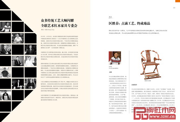 《中國(guó)藝術(shù)紅木》創(chuàng)刊號(hào)展示了獲得中國(guó)傳統(tǒng)工藝大師認(rèn)定的全國(guó)工商聯(lián)藝術(shù)紅木家具專業(yè)委員會(huì)主席團(tuán)主席及成員的亮麗風(fēng)采 《中國(guó)藝術(shù)紅木》創(chuàng)刊號(hào)展示了獲得中國(guó)傳統(tǒng)工藝大師認(rèn)定的全國(guó)工商聯(lián)藝術(shù)紅木家具專業(yè)委員會(huì)主席團(tuán)主席及成員的亮麗風(fēng)采