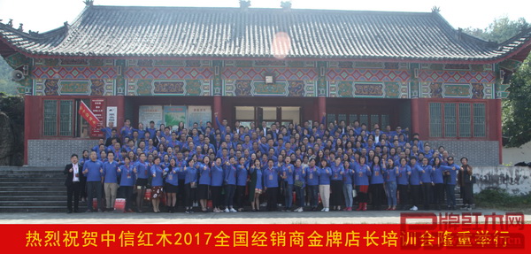 中信紅木2017年全國經(jīng)銷商金牌店長培訓(xùn)會大合影 中信紅木2017年全國經(jīng)銷商金牌店長培訓(xùn)會大合影