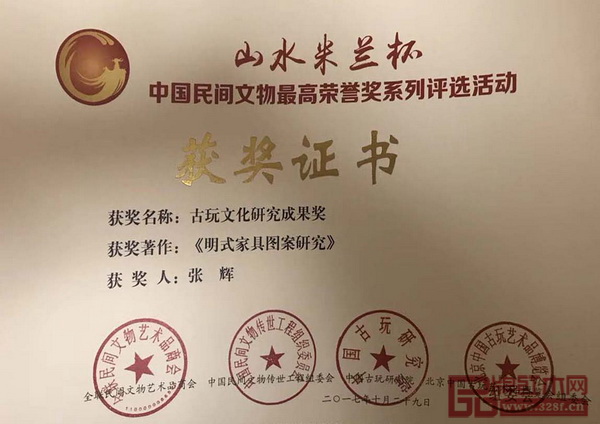 全聯(lián)民間文物藝術(shù)品商會藝術(shù)紅木家具專業(yè)委員會專家顧問、明清家具研究學者張輝著作《明式家具圖案研究》榮獲“古玩文化研究成果獎” 全聯(lián)民間文物藝術(shù)品商會藝術(shù)紅木家具專業(yè)委員會專家顧問、明清家具研究學者張輝著作《明式家具圖案研究》榮獲“古玩文化研究成果獎”