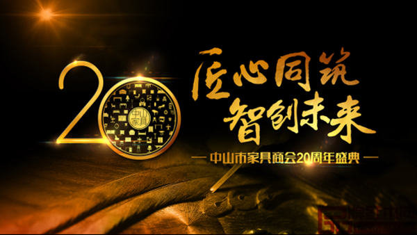 10月18日中山市家具商會20周年慶典隆重舉行 10月18日中山市家具商會20周年慶典隆重舉行