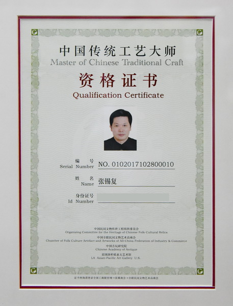 東成紅木董事長張錫復(fù)的“中國傳統(tǒng)工藝大師”資格證書