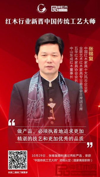 中國傳統(tǒng)工藝大師、中山東成紅木董事長張錫復(fù)