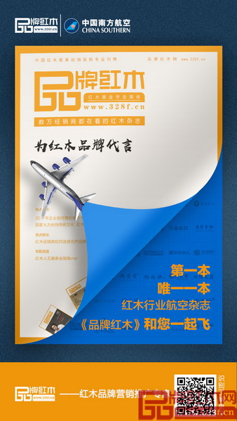 《品牌紅木》雜志在南航全國20個重點(diǎn)城市機(jī)場超過100個VIP閱讀室上架投放 《品牌紅木》雜志在南航全國20個重點(diǎn)城市機(jī)場超過100個VIP閱讀室上架投放