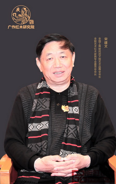 全國工商聯(lián)執(zhí)委、全國工商聯(lián)民間文物藝術(shù)品商會會長、全國工商聯(lián)藝術(shù)紅木家具專業(yè)委員會會長宋建文 全國工商聯(lián)執(zhí)委、全國工商聯(lián)民間文物藝術(shù)品商會會長、全國工商聯(lián)藝術(shù)紅木家具專業(yè)委員會會長宋建文