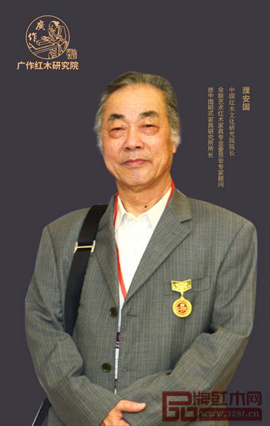 全聯(lián)藝術(shù)紅木家具專業(yè)委員會專家顧問、中國明式家具研究所原所長、著名明式家具學(xué)者濮安國