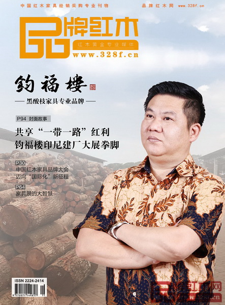 《品牌紅木》雜志11月刊封面 《品牌紅木》雜志11月刊封面