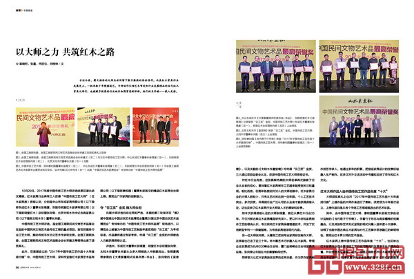 以大師之力 共筑紅木之路