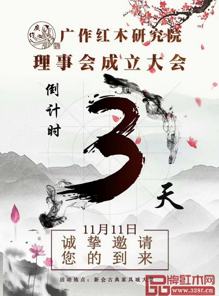 還有3天,廣作紅木研究院理事會成立大會就要召開 還有3天,廣作紅木研究院理事會成立大會就要召開