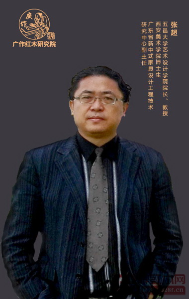 五邑大學(xué)藝術(shù)設(shè)計(jì)學(xué)院院長,教授,西安美術(shù)學(xué)院博士生,廣東省新中式家具設(shè)計(jì)工程技術(shù)研究中心副主任張超 五邑大學(xué)藝術(shù)設(shè)計(jì)學(xué)院院長,教授,西安美術(shù)學(xué)院博士生,廣東省新中式家具設(shè)計(jì)工程技術(shù)研究中心副主任張超