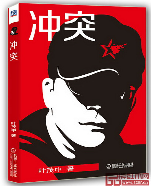 中國品牌教父、國內營銷大師葉茂中新書《沖突》 中國品牌教父、國內營銷大師葉茂中新書《沖突》