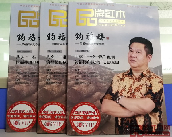 《品牌紅木》11月新刊將于近日登陸全國20個重點城市機(jī)場的南航VIP閱讀室,敬請期待 《品牌紅木》11月新刊將于近日登陸全國20個重點城市機(jī)場的南航VIP閱讀室,敬請期待