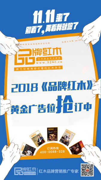 《品牌紅木》雜志2018年黃金廣告位火熱搶訂中,助力紅木企業(yè)實現(xiàn)品牌曝光 《品牌紅木》雜志2018年黃金廣告位火熱搶訂中,助力紅木企業(yè)實現(xiàn)品牌曝光