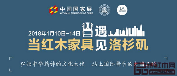“美國(guó)洛杉磯國(guó)際藝術(shù)博覽會(huì)中國(guó)國(guó)家展之暨首屆中國(guó)當(dāng)代經(jīng)典紅木家具展”將于2018年1月10日-14日在美國(guó)洛杉磯舉行 “美國(guó)洛杉磯國(guó)際藝術(shù)博覽會(huì)中國(guó)國(guó)家展之暨首屆中國(guó)當(dāng)代經(jīng)典紅木家具展”將于2018年1月10日-14日在美國(guó)洛杉磯舉行