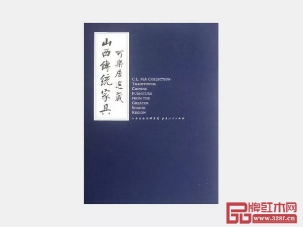 中國(guó)古家具收藏家、研究學(xué)者柯惕思與古典家具收藏家馬可樂(lè)編寫(xiě)的《山西傳統(tǒng)家具》