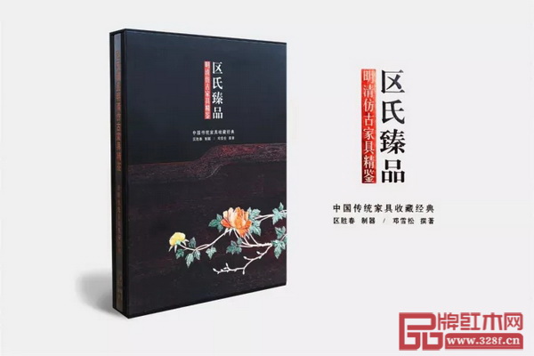 區(qū)氏臻品董事長(zhǎng)區(qū)勝春制器，鄧雪松撰著的《區(qū)氏臻品明清仿古家具精鑒》