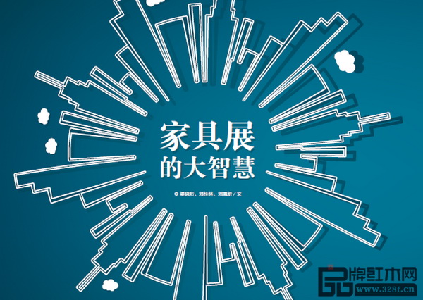 家具展的大智慧 家具展的大智慧