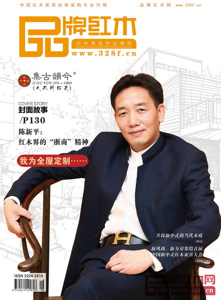 《品牌紅木》9月刊封面推薦企業(yè)——集古韻今 《品牌紅木》9月刊封面推薦企業(yè)——集古韻今