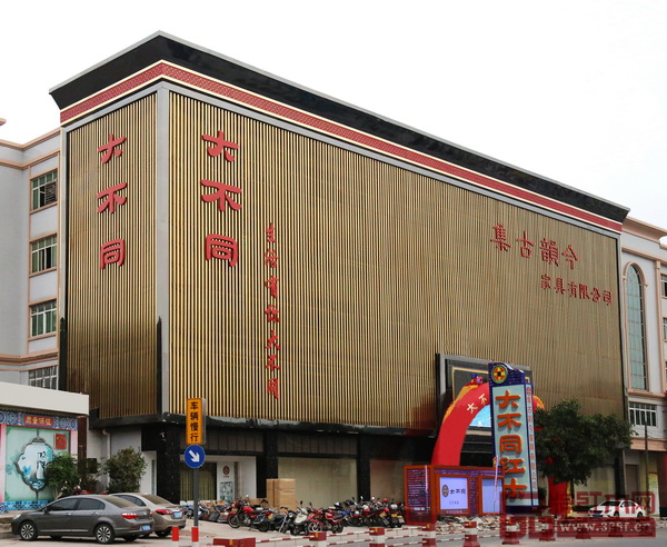 集古韻今位于中山市沙溪鎮(zhèn)康樂(lè)南路的紅木大廈恢弘大氣 集古韻今位于中山市沙溪鎮(zhèn)康樂(lè)南路的紅木大廈恢弘大氣