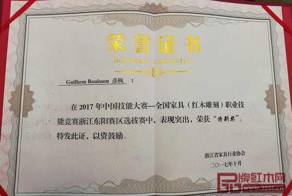 2017年中國技能大賽“明堂紅木杯”全國家具(紅木雕刻)職業(yè)技能競賽總決賽企業(yè)組“特別獎”榮譽證書 2017年中國技能大賽“明堂紅木杯”全國家具(紅木雕刻)職業(yè)技能競賽總決賽企業(yè)組“特別獎”榮譽證書