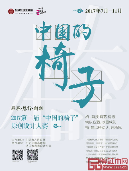 2017第二屆“中國的椅子原創(chuàng)設(shè)計(jì)”大賽作品展 2017第二屆“中國的椅子原創(chuàng)設(shè)計(jì)”大賽作品展