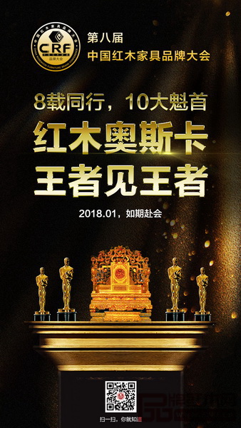 第八屆中國紅木家具品牌大會即將開啟 第八屆中國紅木家具品牌大會即將開啟