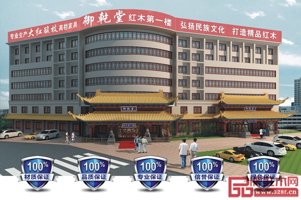 御乾堂紅木大樓