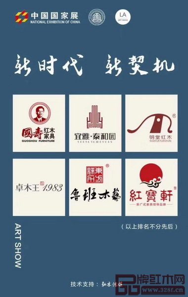 東莞國壽紅木、深圳泰和園、東陽明堂紅木、東陽卓木王、江西魯班木藝、中山紅寶軒將攜中國當代經典紅木家具代表作赴美參加2018年美國洛杉磯國際藝術博覽會中國國家展。