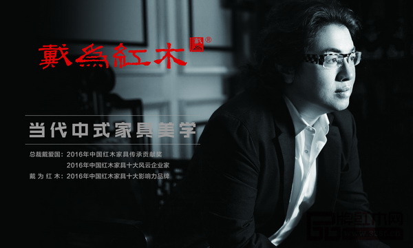 戴為紅木總裁戴愛國不僅是企業(yè)家，更是設(shè)計名師