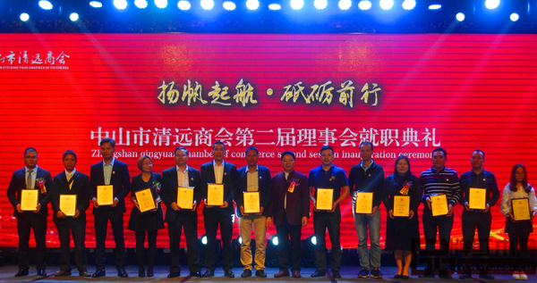 11月18日晚,中山市清遠商會第二屆理事會就職典禮隆重舉行 11月18日晚,中山市清遠商會第二屆理事會就職典禮隆重舉行