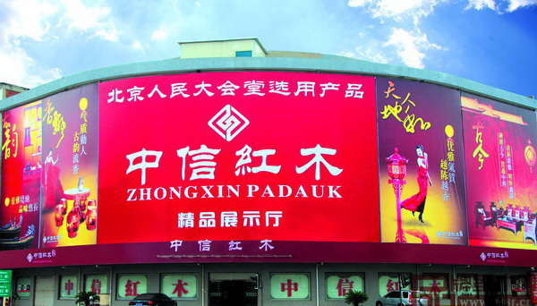 2003年,中信紅木十里街門店開業(yè),中信紅木迎來發(fā)展的第一個高潮 2003年,中信紅木十里街門店開業(yè),中信紅木迎來發(fā)展的第一個高潮