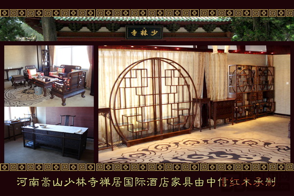 中信紅木經(jīng)典案例工程(河南少林寺國際酒店) 中信紅木經(jīng)典案例工程(河南少林寺國際酒店)
