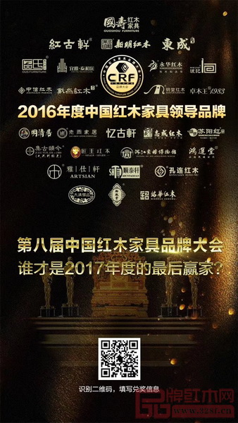 2016年度中國(guó)紅木家具領(lǐng)導(dǎo)品牌 2016年度中國(guó)紅木家具領(lǐng)導(dǎo)品牌