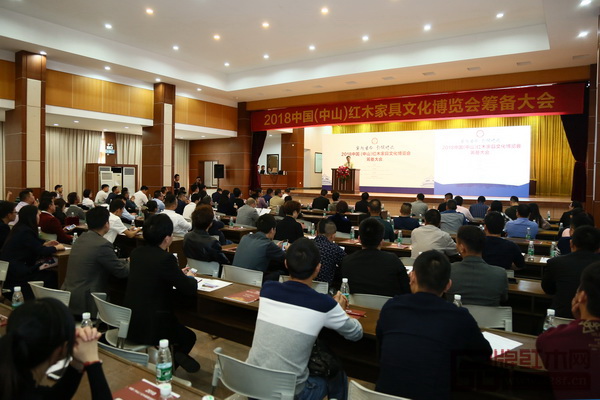 2018中國（中山）紅木家具文化博覽會籌備大會在大涌鎮(zhèn)政府大禮堂召開