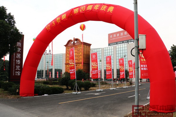 上海老周家居迎來20周年慶典暨感恩大回饋鉅惠活動 上海老周家居迎來20周年慶典暨感恩大回饋鉅惠活動