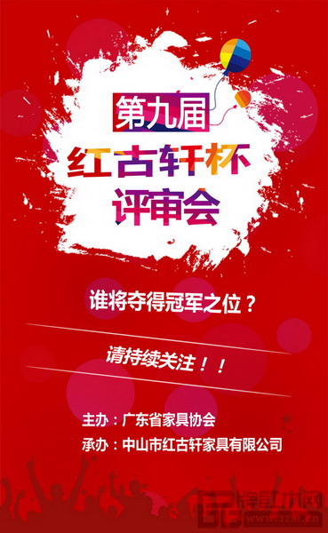 第九屆“紅古軒杯”新中式家具設(shè)計(jì)大賽專家評審會將于12月10日舉行 第九屆“紅古軒杯”新中式家具設(shè)計(jì)大賽專家評審會將于12月10日舉行