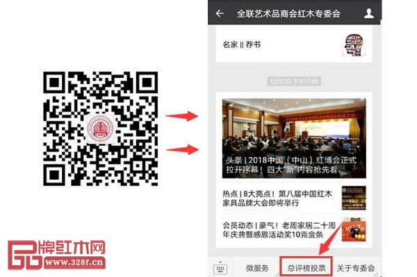 掃描二維碼關(guān)注“全聯(lián)藝術(shù)品商會紅木專委會”微信公眾號,點擊“總評榜投票”即可參與 掃描二維碼關(guān)注“全聯(lián)藝術(shù)品商會紅木專委會”微信公眾號,點擊“總評榜投票”即可參與