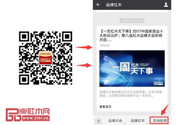掃描二維碼關(guān)注“品牌紅木”微信公眾號,點擊“在線投票”即可跳轉(zhuǎn)到投票界面 掃描二維碼關(guān)注“品牌紅木”微信公眾號,點擊“在線投票”即可跳轉(zhuǎn)到投票界面