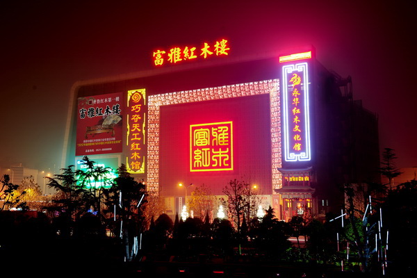 濟南富雅紅木樓