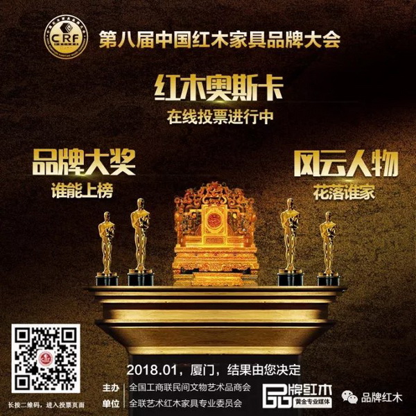 素有“紅木奧斯卡”之稱的“2017中國紅木家具行業(yè)總評(píng)榜”投票進(jìn)行中 素有“紅木奧斯卡”之稱的“2017中國紅木家具行業(yè)總評(píng)榜”投票進(jìn)行中
