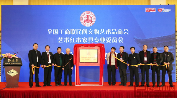 2015年11月23日,全聯(lián)藝術(shù)紅木家具專業(yè)委員會在北京釣魚臺國賓館正式成立 2015年11月23日,全聯(lián)藝術(shù)紅木家具專業(yè)委員會在北京釣魚臺國賓館正式成立