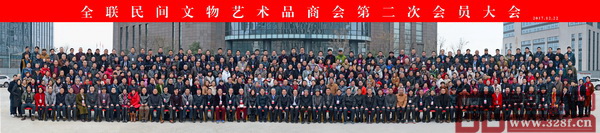 全聯(lián)民間文物藝術(shù)品商會第二次會員大會會員合影 全聯(lián)民間文物藝術(shù)品商會第二次會員大會會員合影