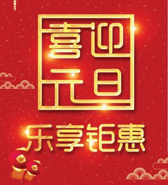 2017年12月23日至2018年1月1日,永華紅木推出“喜迎元旦 樂享鉅惠”回饋活動 2017年12月23日至2018年1月1日,永華紅木推出“喜迎元旦 樂享鉅惠”回饋活動