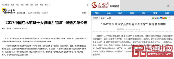 各大新聞網(wǎng)站密切關(guān)注“2017中國紅木家具行業(yè)總評榜”