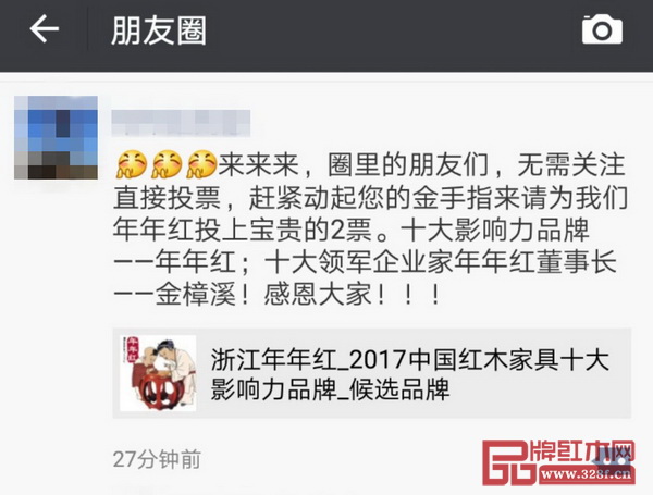  提名企業(yè)和精英紛紛在朋友圈轉(zhuǎn)發(fā)2017中國紅木家具行業(yè)總評榜線上投票啟動(dòng)的消息